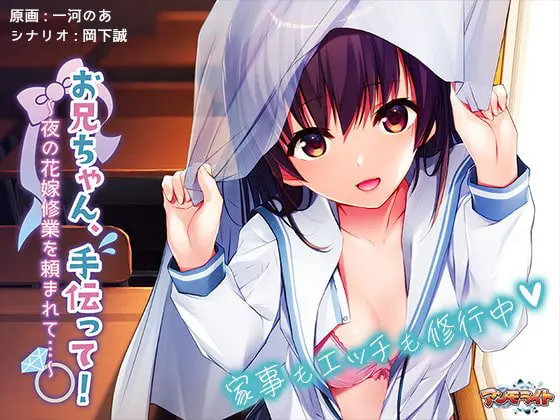 お兄ちゃん、手伝って!~夜の花嫁修業を頼まれて…~ お兄ちゃん、手伝って!~夜の花嫁修業を頼まれて…~