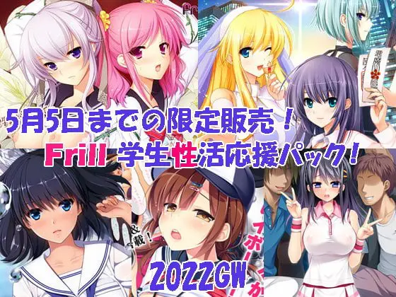 Frill 学生性活応援パック!2022GW Frill 学生性活応援パック!2022GW