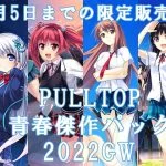 PULLTOP青春傑作パック2022GW PULLTOP青春傑作パック2022GW