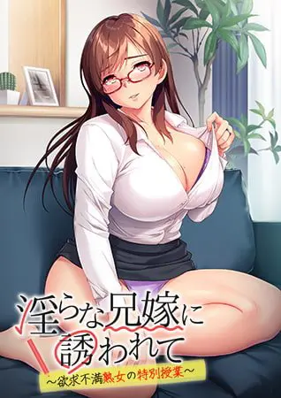 淫らな兄嫁に誘われて~欲求不満熟女の特別授業~【Android版】 淫らな兄嫁に誘われて~欲求不満熟女の特別授業~【Android版】
