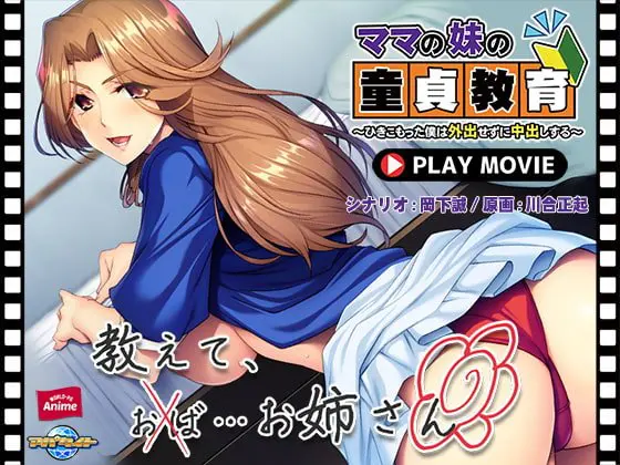 ママの妹の童貞教育 ~ひきこもった僕は外出せずに中出しする~ PLAY MOVIE ママの妹の童貞教育 ~ひきこもった僕は外出せずに中出しする~ PLAY MOVIE