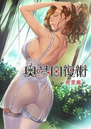奥さまの回復術 純愛編 奥さまの回復術 純愛編