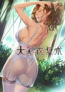 太太的恢复术 纯爱篇 / 【中文版】 奥さまの回復術 純愛編 [VJ015281][制作: ALICE SOFT]