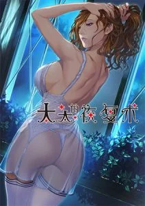 太太的恢复术 夺爱篇 / 【中文版】 奥さまの回復術 寝取られ編 [VJ015282][制作: ALICE SOFT]