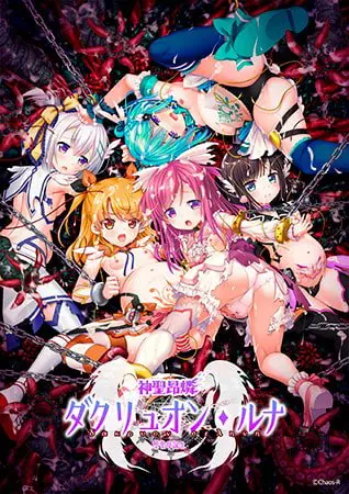 【DLsite限定版】神聖昂燐ダクリュオン・ルナ ~堕聖母誕生~ 【DLsite限定版】神聖昂燐ダクリュオン・ルナ ~堕聖母誕生~