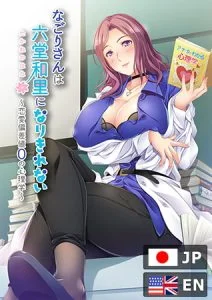 なごりさんは六堂和里になりきれない -恋愛偏差値0の心理学- [VJ015406][制作: インターハート]