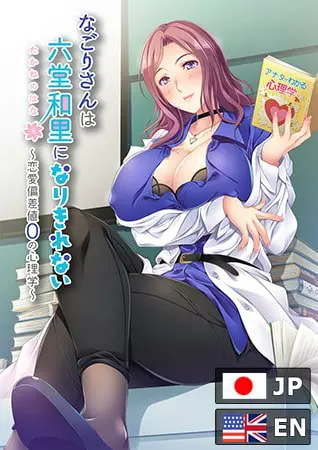 なごりさんは六堂和里になりきれない -恋愛偏差値0の心理学- なごりさんは六堂和里になりきれない -恋愛偏差値0の心理学-