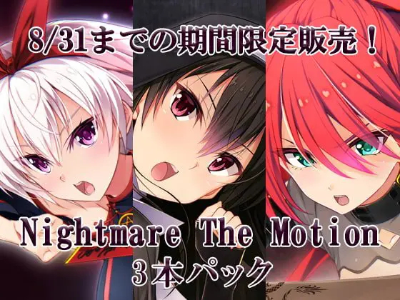 【期間限定】Nightmare The Motion 3本パック 【期間限定】Nightmare The Motion 3本パック