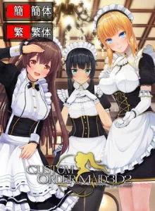 3D定制女仆2 / 【中文版】カスタムオーダーメイド3D2 [VJ015100][制作: Kiss]