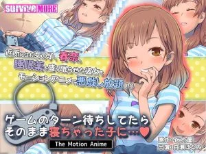 ゲームのターン待ちしてたらそのまま寝ちゃった子に… The Motion Anime [VJ015389][制作: SURVIVE MORE]