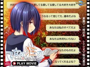 乙女の狂恋 ～悶え堕ちゆく純情～ PLAY MOVIE [VJ015391][制作: WORLD PG ANIME]