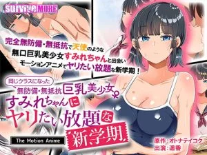 同じクラスになった無防備・無抵抗巨乳美少女すみれちゃんにヤリたい放題な新学期 The Motion Anime [VJ015393][制作: SURVIVE MORE]
