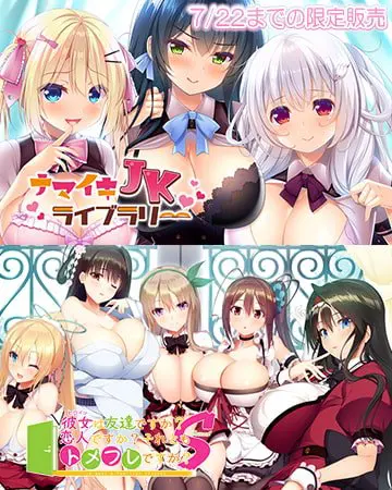 【期間限定】 ナマイキJKライブラリー+彼女は友達ですか?恋人ですか?それともトメフレですか? Secondセット 【期間限定】 ナマイキJKライブラリー+彼女は友達ですか?恋人ですか?それともトメフレですか? Secondセット