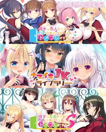 【期間限定】 ナマイキJKライブラリー+彼女は友達ですか?恋人ですか?それともトメフレですか? 1+2パックセット 【期間限定】 ナマイキJKライブラリー+彼女は友達ですか?恋人ですか?それともトメフレですか? 1+2パックセット
