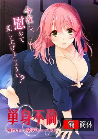 只身出轨 -被戴绿帽了就要绿回来 加倍奉还- /【中文版】単身不倫 -寝取られたら寝取り返す バイ返し- 只身出轨 -被戴绿帽了就要绿回来 加倍奉还- /【中文版】単身不倫 -寝取られたら寝取り返す バイ返し-