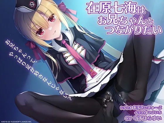 RIDDLEJOKER音声作品「在原七海はお兄ちゃんとつながりたい」 RIDDLEJOKER音声作品「在原七海はお兄ちゃんとつながりたい」