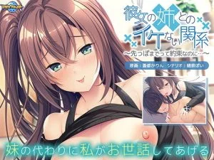 彼女の姉とのイケない関係 ～先っぽまでって約束なのに… [VJ015453][制作: アパタイト]