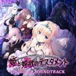姫と婬欲のテスタメント オリジナルサウンドトラック [VJ015460][制作: ESCU：DE]