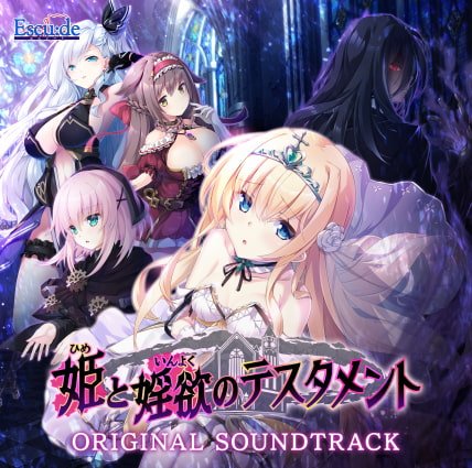 姫と婬欲のテスタメント オリジナルサウンドトラック