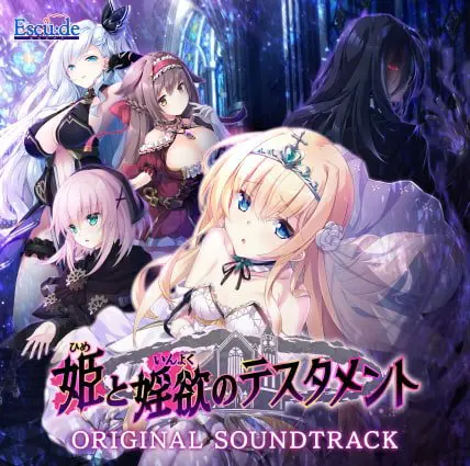 姫と婬欲のテスタメント オリジナルサウンドトラック 姫と婬欲のテスタメント オリジナルサウンドトラック