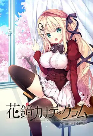花鐘カナデ*グラム Chapter1 小桜結 花鐘カナデ*グラム Chapter1 小桜結