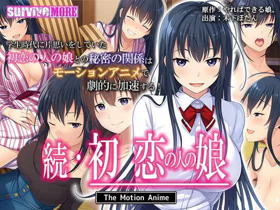 続・初恋の人の娘 The Motion Anime 続・初恋の人の娘 The Motion Anime