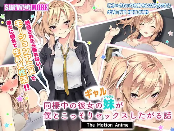 同棲中の彼女のギャル妹が僕とこっそりセックスしたがる話 The Motion Anime 同棲中の彼女のギャル妹が僕とこっそりセックスしたがる話 The Motion Anime