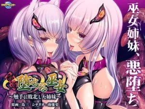邪道堕ちる巫女 ～触手に敗北した姉妹～ [VJ015541][制作: アパタイト]