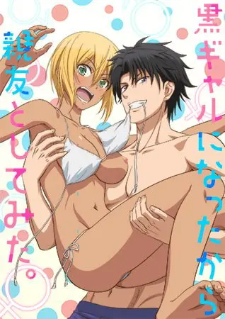 黒ギャルになったから親友としてみた。 【プレミアム版】 黒ギャルになったから親友としてみた。 【プレミアム版】