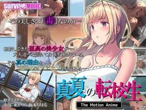 真夏の転校生 The Motion Anime [VJ015579][制作: SURVIVE MORE]