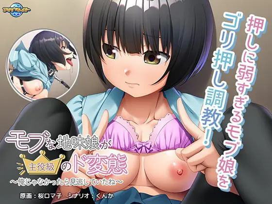 モブな地味娘が主役級のド変態 ～俺じゃなかったら見逃していたね～