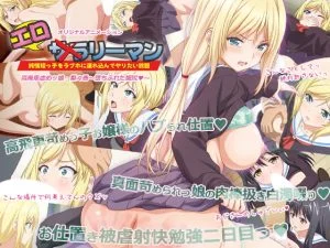 エロリーマン 高飛車虐めッ娘・梨々香 ～堕ちぶれた媚尻～ [VJ015616][制作: PoROre:]