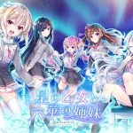 星の乙女と六華の姉妹
