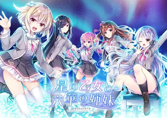 星の乙女と六華の姉妹 星の乙女と六華の姉妹