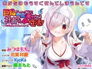 巨乳幽霊さんに癒やされる社畜さんの性活！ ～えっちなサポートは私におまかせ！～ [VJ015652][制作: milimili:AMUSE CRAFT EROTICA]