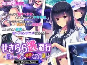 せきらら逃避行 ～陰キャ少女と猥褻くるま旅～ The Motion Anime [VJ015610][制作: SURVIVE MORE]
