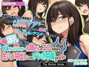 爆乳が悩みの水泳インストラクターお姉さんがエロすぎるから生ハメ中出ししたら○○○中毒になった The Motion Anime [VJ015611][制作: SURVIVE MORE]