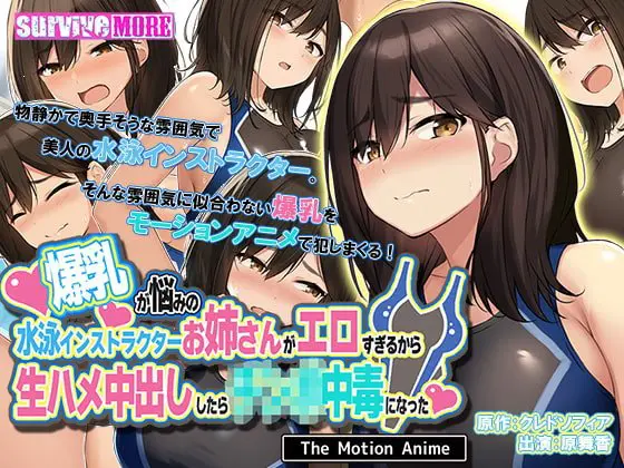 爆乳が悩みの水泳インストラクターお姉さんがエロすぎるから生ハメ中出ししたら○○○中毒になった The Motion Anime 爆乳が悩みの水泳インストラクターお姉さんがエロすぎるから生ハメ中出ししたら○○○中毒になった The Motion Anime