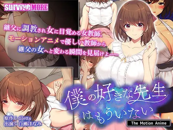 僕の好きな先生はもういない The Motion Anime 僕の好きな先生はもういない The Motion Anime