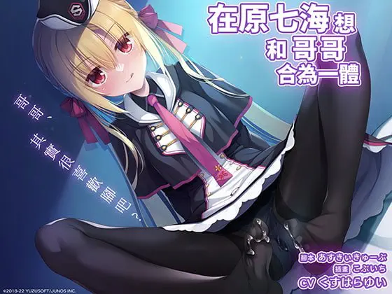 RIDDLEJOKER音軌作品「在原七海想和哥哥合為一體」 / 【繁体字版】RIDDLEJOKER音声作品「在原七海はお兄ちゃんとつながりたい」 RIDDLEJOKER音軌作品「在原七海想和哥哥合為一體」 / 【繁体字版】RIDDLEJOKER音声作品「在原七海はお兄ちゃんとつながりたい」