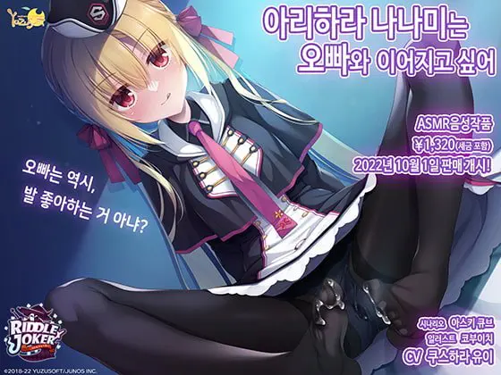 RIDDLE JOKER 음성 작품「아리하라 나나미는 오빠와 어어지고 싶어」 / 【韓国語版】RIDDLEJOKER音声作品「在原七海はお兄ちゃんとつながりたい」 RIDDLE JOKER 음성 작품「아리하라 나나미는 오빠와 어어지고 싶어」 / 【韓国語版】RIDDLEJOKER音声作品「在原七海はお兄ちゃんとつながりたい」