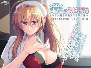 ナマイキ実習生は欲求不満？ ～カレシ持ちの処女を寝取る話～ [VJ015670][制作: アパタイト]