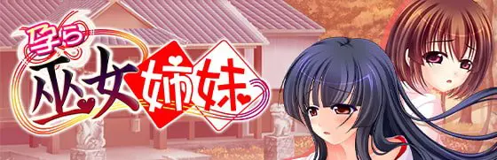 【多言語版】 孕ら巫女姉妹 【多言語版】 孕ら巫女姉妹