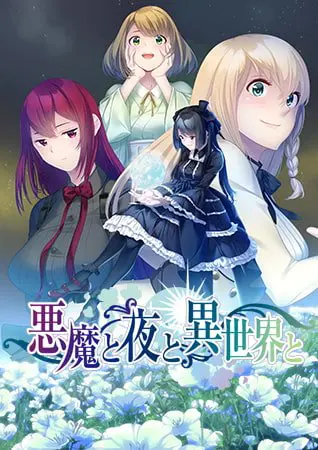 悪魔と夜と異世界と 悪魔と夜と異世界と