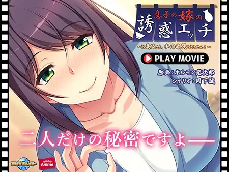 息子の嫁の誘惑エッチ ~お義父さん、私もう我慢できません!~ PLAY MOVIE 息子の嫁の誘惑エッチ ~お義父さん、私もう我慢できません!~ PLAY MOVIE