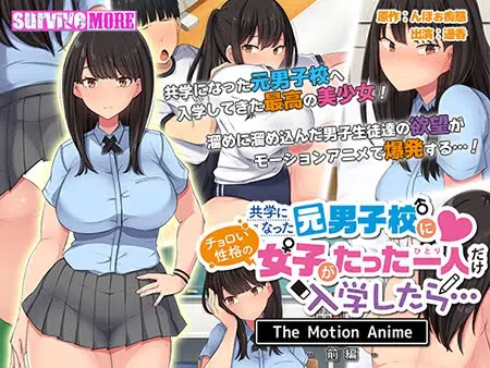 共学になった元男子校にチョロい性格の女の子がたった一人だけ入学したら・・・ The Motion Anime -前編- 共学になった元男子校にチョロい性格の女の子がたった一人だけ入学したら・・・ The Motion Anime -前編-