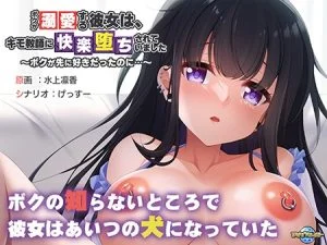 ボクが溺愛する彼女は、キモ教師に快楽堕ちされていました ～ボクが先に好きだったのに…～ [VJ015705][制作: アパタイト]