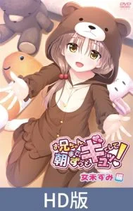 【HD版】お兄ちゃん、朝までずっとギュッてして！女未すみ編 [VJ015776][制作: メリー・ジェーン]