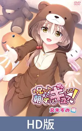 【HD版】お兄ちゃん、朝までずっとギュッてして!女未すみ編 【HD版】お兄ちゃん、朝までずっとギュッてして!女未すみ編