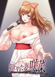 狙われた妻・咲菜 ～かつて地下アイドルだった妻に突きつけられる歪んだ欲望 [VJ01000127][制作: アトリエさくら]